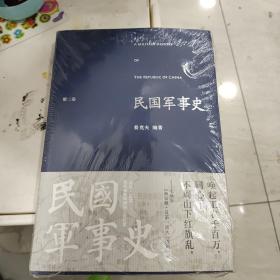 民国军事史.第二卷：1929－1936  国民党新军阀和工农红军