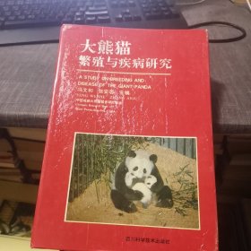 大熊猫繁殖与疾病研究（精装本，外品如图，内页干净，85品左右）