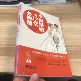 幸福婚姻的12堂必修课