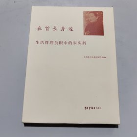 在首长身边(生活管理员眼中的宋庆龄)