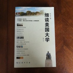 细读美国大学