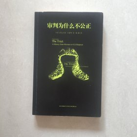 审判为什么不公正：西方审判史