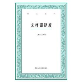 艺文丛刊：文待诏题跋