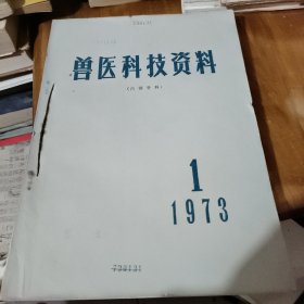 兽医科技资料 1973年1.2 主席语录，1975年1.2