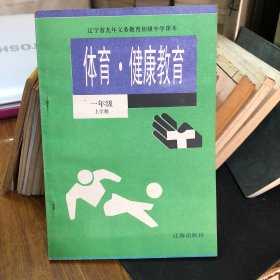 体育健康教育一年级上（辽宁省九年义务教育初级中学课本）