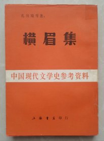 横眉集（中国现代文学史参考资料）