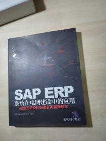 SAP ERP系统在电网建设中的应用：探索大型项目的信息化管理技术