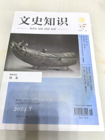 文史知识 2024年第8期（目录参看图片）