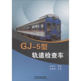 GJ-5型轨道检查车