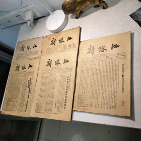 广东水利文献《新珠江》1952年第24.25.26.27.28共5期合售