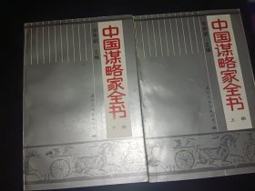 中国谋略家全书（上下册）