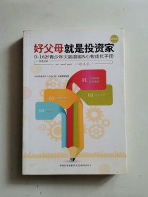 好父母就是投资家0～16岁青少年大脑＆潜能心智成长手册