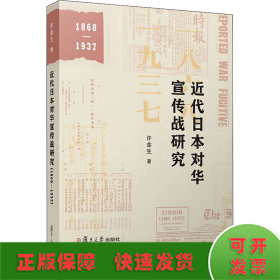 近代日本对华宣传战研究 1868-1937