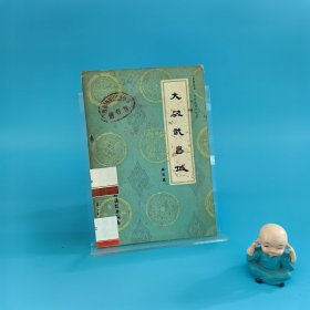 《故事荟萃一百种丛书》之五： 大破武昌城