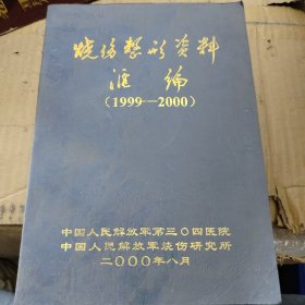 烧伤整形医疗汇编（1999-2000）