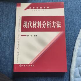 现代材料分析方法