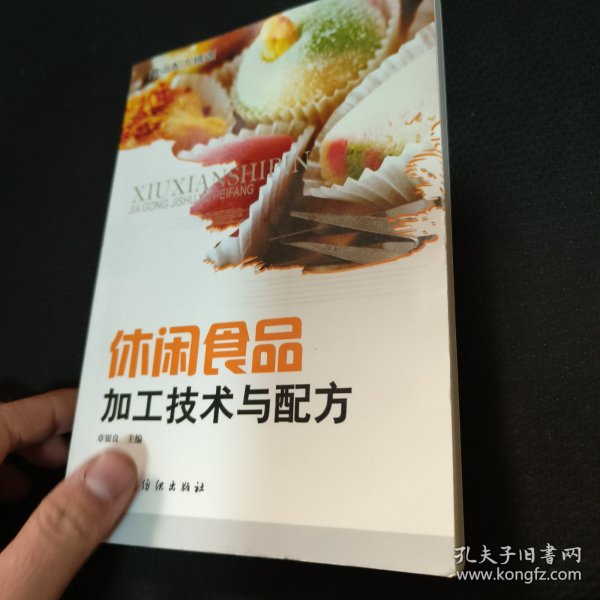 休闲食品加工技术与配方