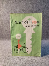 生活小窍门700例 【内页干净品好如图】