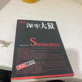 深牢大狱：海岩最新力作