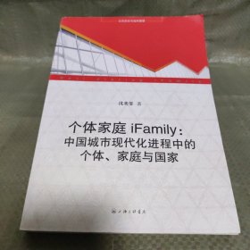 个体家庭iFamily：中国城市现代化进程中的个体.家庭与国家
