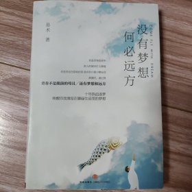 没有梦想，何必远方