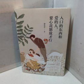 入口的东西和爱的人，要心花怒放才行（人生所求，不过饱餐与被爱。柒先生2022全新力作，有幸遇见，我们一起向前）