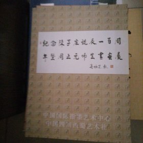 纪念陈子庄诞辰一百周年暨周正元师生书画展