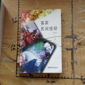 客家文化叢書客家民間信仰汪毅夫9787533419394福建教育出版社