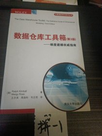 数据仓库工具箱（第3版）：维度建模权威指南