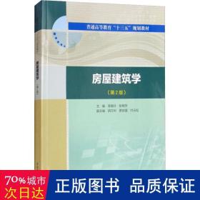 房屋建筑学（第2版）/普通高等教育“十三五”规划教材