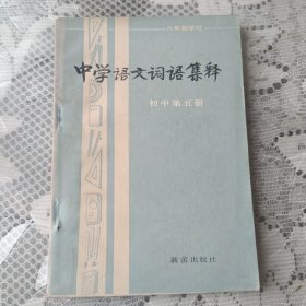 六年制学校中学语文词语集释(初中第五册)