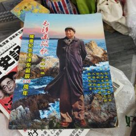 毛泽东颂歌 隆重纪念毛泽东诞辰120周年(16开A)