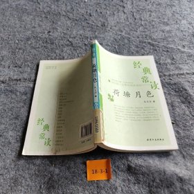 【正版二手】经典常读—荷塘月色