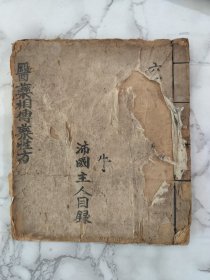 医药相傅药性方