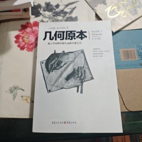 几何原本：建立空间秩序最久远的方案之书（全新修订本）