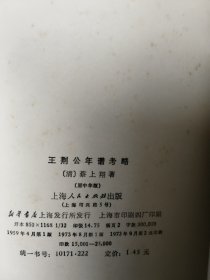 王荆公年谱考略