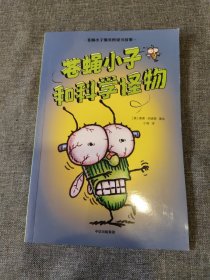 苍蝇小子爆笑桥梁书故事（苍蝇小子和科学怪物）