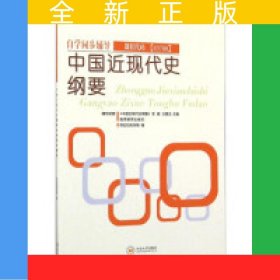 中国近现代史纲要自学同步辅导