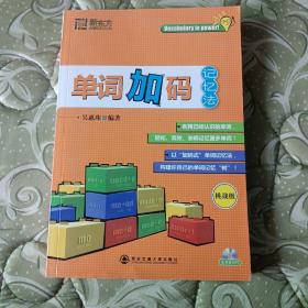 新东方·大愚英语学习丛书：单词加码记忆法（挑战级）