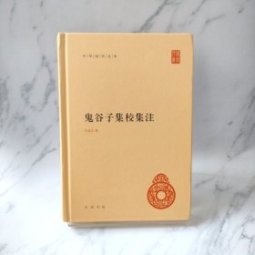 鬼谷子集校集注（中华国学文库）