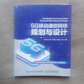 5G移动通信网络规划与设计（全新未开封）