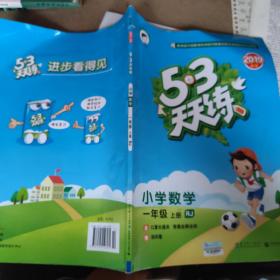 2016版53天天练：小学数学（一年级上册 RJ 人教版）