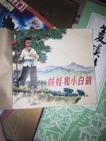 连环画，铁娃和小白鸽