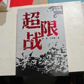 超限战——十五周年纪念版