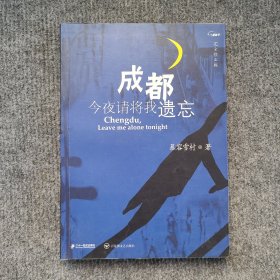 成都，今夜请将我遗忘