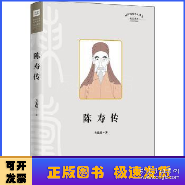 陈寿传（叙述其在三国蜀汉的人生经历，融合治蜀理念和蜀地儒学、经学而写成《三国志》的过程）