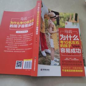 马云：为什么考10名左右的孩子容易成功