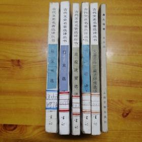 古代文史名著选译丛书：《南史选译》《史记选译（下）》《后汉书选译》《大慈恩寺三藏法师传选译》《贞观政要选译》和《唐人传奇》6本合售。