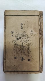 绣像京本云合奇踪玉茗英烈全传（鼓词唱本；绘图英烈传，四卷全）