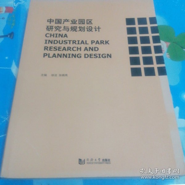 中国产业园区研究与规划设计